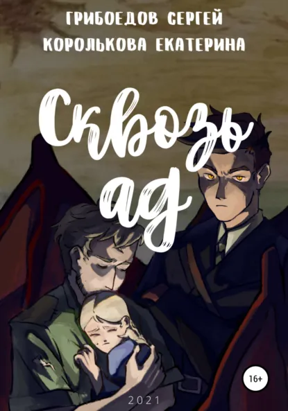 Обложка книги Сквозь ад, Сергей Валерьевич Грибоедов