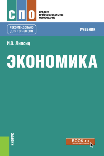 Экономика. (СПО). Учебник. - И. В. Липсиц