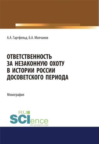 Обложка книги Ответственность за незаконную охоту в истории России досоветского периода. (Бакалавриат). Монография., Борис Алексеевич Молчанов