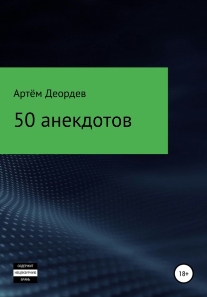 50 анекдотов (Артём Иванович Деордев). 2022г. 