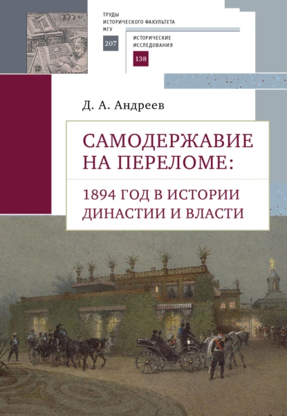 Обложка книги Самодержавие на переломе. 1894 год в истории династии, Д. А. Андреев