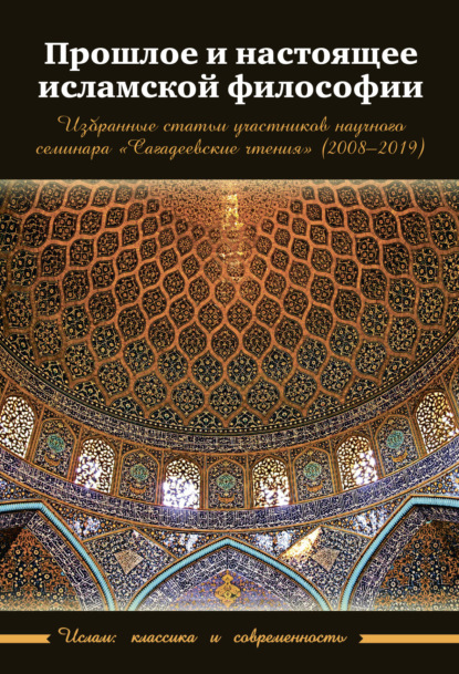 Прошлое и настоящее исламской философии - Сборник статей