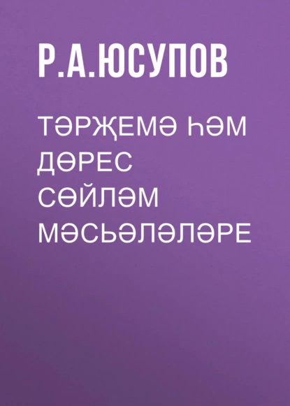 Обложка книги Тәрҗемә һәм дөрес сөйләм мәсьәләләре, Р. А. Юсупов