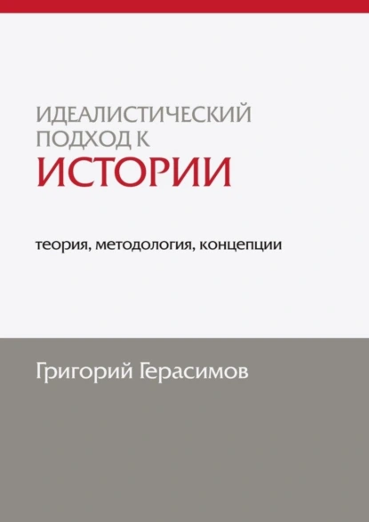 Обложка книги Идеалистический подход к истории: теория, методология, концепции. 2-е изд., доп., Григорий Герасимов