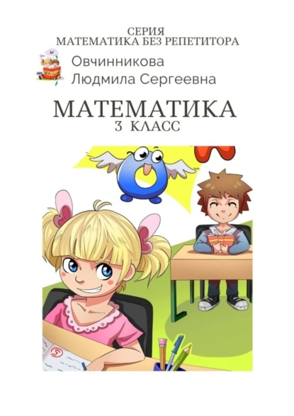 Обложка книги Математика. 3-й класс. Серия Математика без репетитора, Людмила Сергеевна Овчинникова