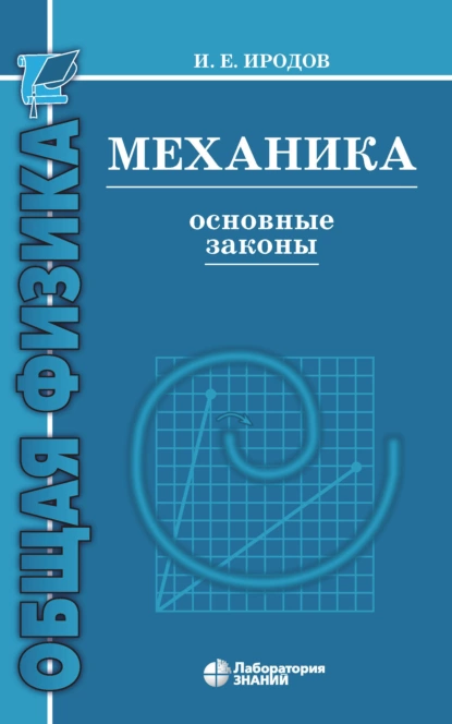 Обложка книги Механика. Основные законы, И. Е. Иродов