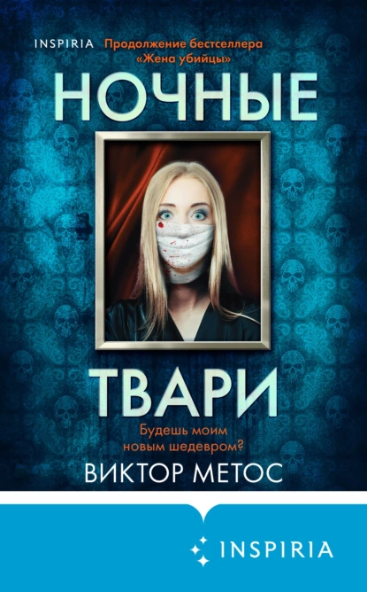 Обложка книги Ночные твари, Виктор Метос