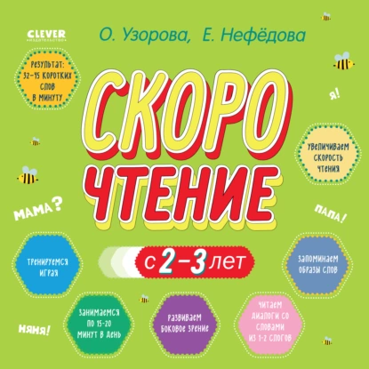 Обложка книги Скорочтение с 2-3 лет, О. В. Узорова