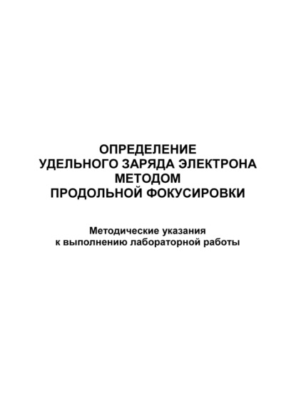 Определение удельного заряда электрона методом продольной фокусировки (Группа авторов). 2016г. 