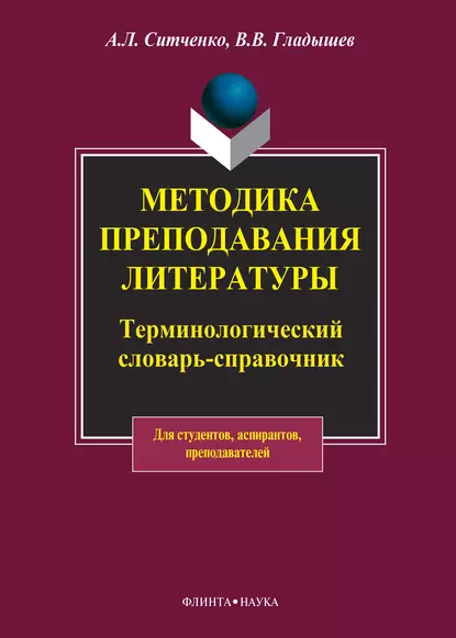 Обложка книги Методика преподавания литературы. Терминологический словарь-справочник, В. В. Гладышев