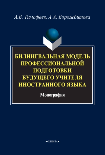 Обложка книги Билингвальная модель профессиональной подготовки будущего учителя иностранного языка, А. В. Тимофеев