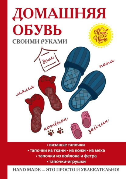 Наталья Гусева — Обувь для дома своими руками