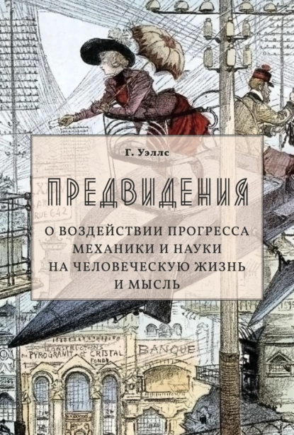 Обложка книги Предвидения. О воздействии прогресса механики и науки на человеческую жизнь и мысль, Герберт Джордж Уэллс