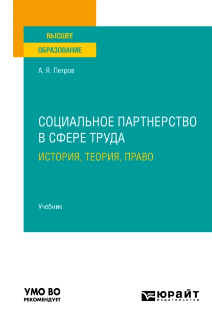 Обложка книги Социальное партнерство в сфере труда: история, теория, право. Учебник для вузов, Алексей Яковлевич Петров