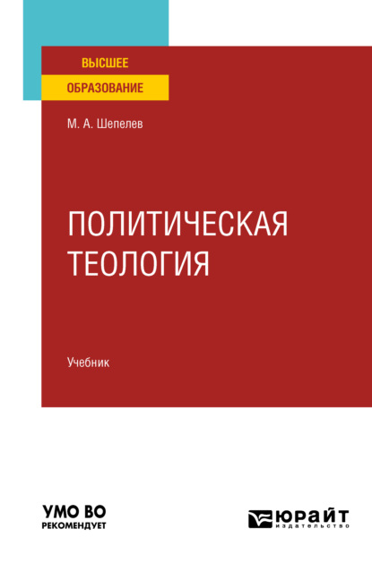 Политическая теология. Учебник для вузов