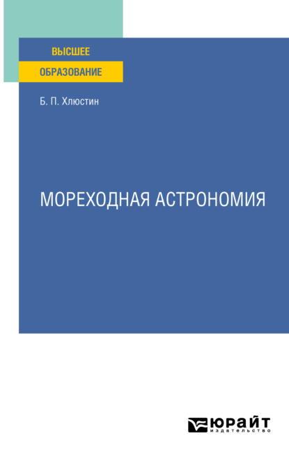 Мореходная астрономия. Учебное пособие для вузов (Борис Павлович Хлюстин). 2022г. 