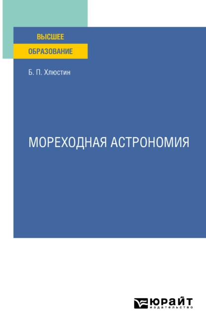 Обложка книги Мореходная астрономия. Учебное пособие для вузов, Борис Павлович Хлюстин