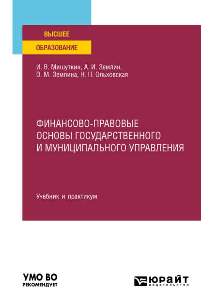 Финансово-правовые основы государственного и муниципального управления. Учебник и практикум для вузов (Ольга Михайловна Землина). 2022г. 