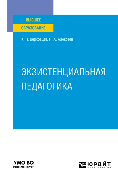 Обложка книги Экзистенциальная педагогика. Учебное пособие для вузов, Константин Николаевич Верховцев