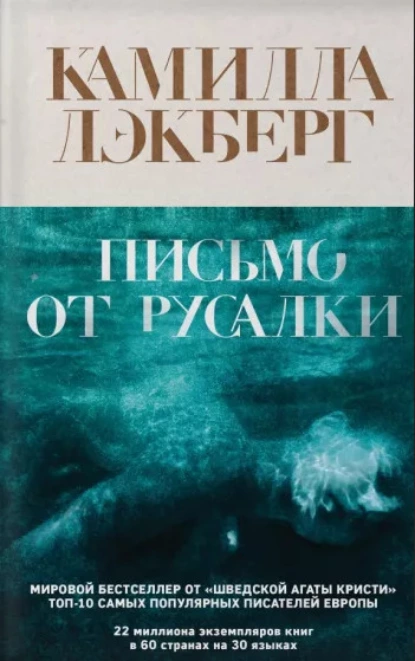 Обложка книги Письмо от русалки, Камилла Лэкберг