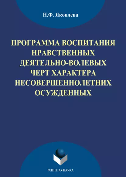 Обложка книги Программа воспитания нравственных деятельно-волевых черт характера несовершеннолетних осужденных, Н. Ф. Яковлева