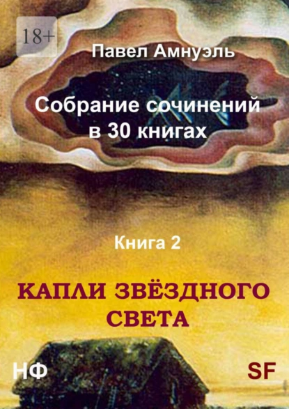 Обложка книги Капли звёздного света. Собрание сочинений в 30 книгах. Книга 2, Павел Амнуэль