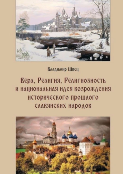 Обложка книги Вера, религия, религиозность и национальная идея возрождения исторического прошлого славянских народов, Владимир Швец