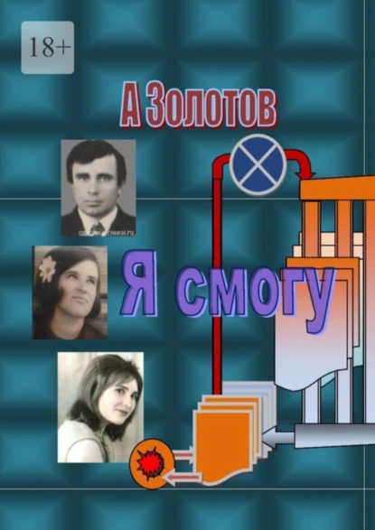 Обложка книги Я смогу. Современная проза, Александр Петрович Золотов