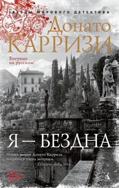 Обложка книги Я – бездна, Донато Карризи