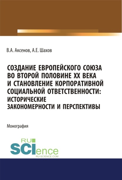 Создание Европейского союза во второй половине ХХ века и становление корпоративной социальной ответственности. Исторические закономерности и перспекти. (Бакалавриат). (Магистратура). Монография