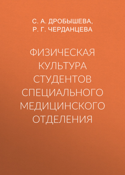 Физическая культура студентов специального медицинского отделения (Группа авторов). 2016г. 