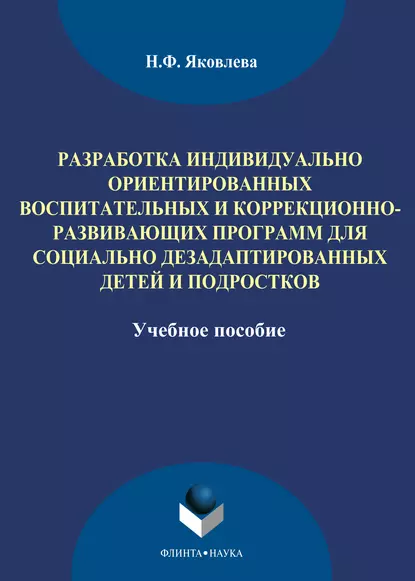 Обложка книги Разработка индивидуально ориентированных воспитательных и коррекционно-развивающих программ для социально дезадаптированных детей и подростков, Н. Ф. Яковлева