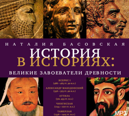 Наталия Басовская — Великие завоеватели древности