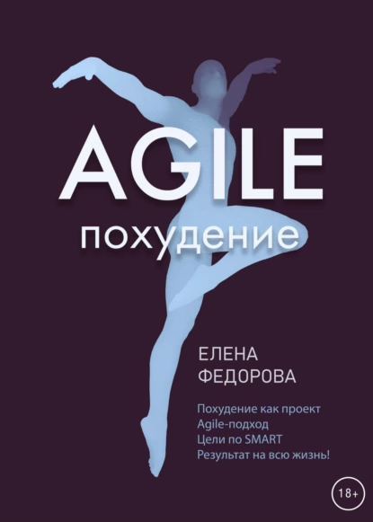 Обложка книги Agile-похудение, Елена Федорова