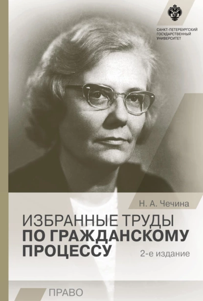 Обложка книги Избранные труды по гражданскому процессу, Н. А. Чечина