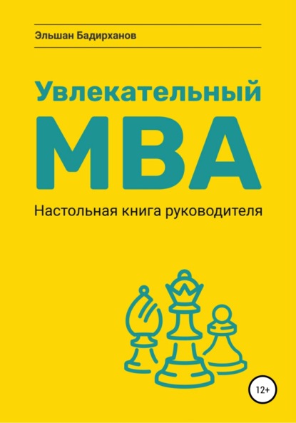 Увлекательный MBA. Настольная книга руководителя - Эльшан Бадирханов