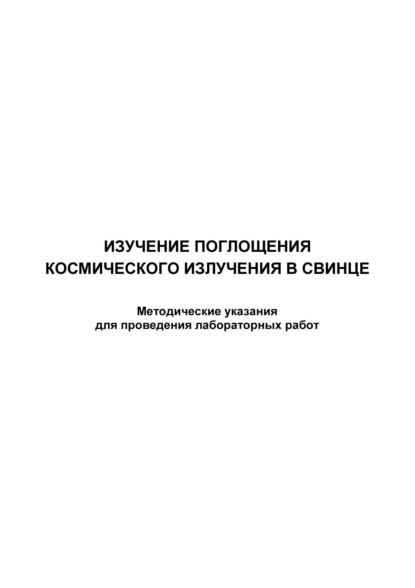 Изучение поглощения космического излучения в свинце