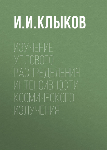 Изучение углового распределения интенсивности космического излучения (Группа авторов). 2016г. 