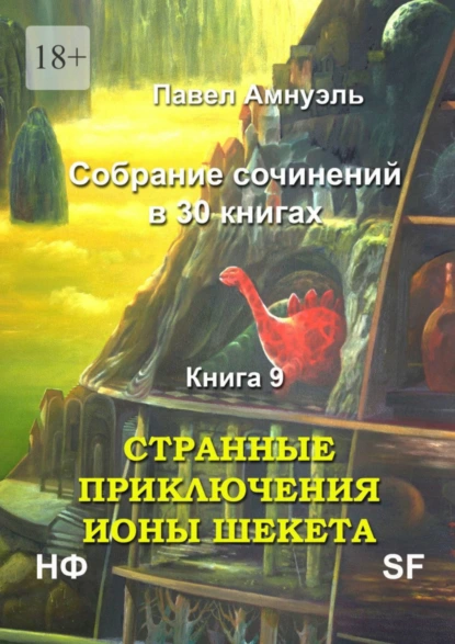 Обложка книги Странные приключения Ионы Шекета. Собрание сочинений в 30 книгах. Книга 9, Павел Амнуэль