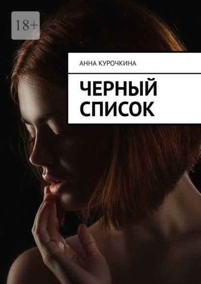 Обложка книги Черный список, Анна Юрьевна Курочкина