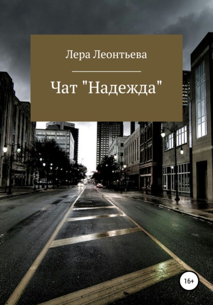 Чат «Надежда»