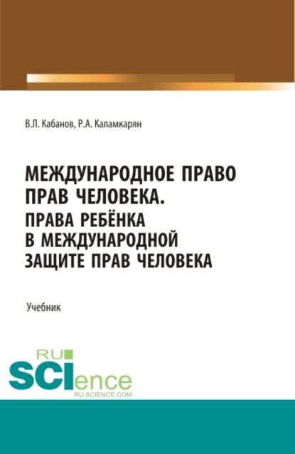 Международное право прав человека. Бакалавриат. Учебник - Владимир Львович Кабанов