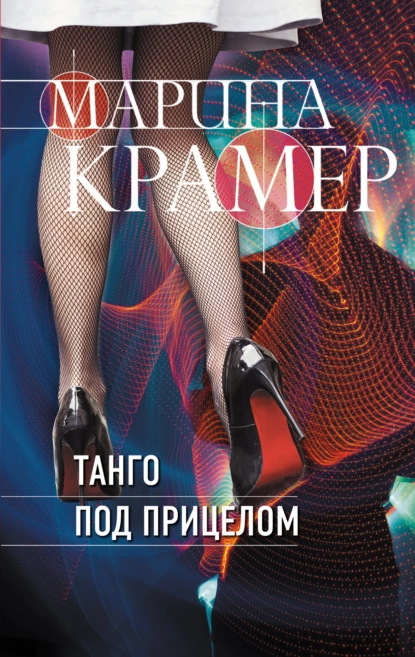 Обложка книги Танго под прицелом, Марина Крамер