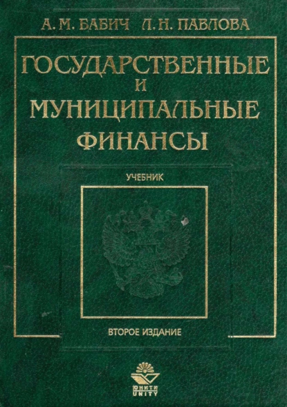 Обложка книги Государственные и муниципальные финансы, А. М. Бабич