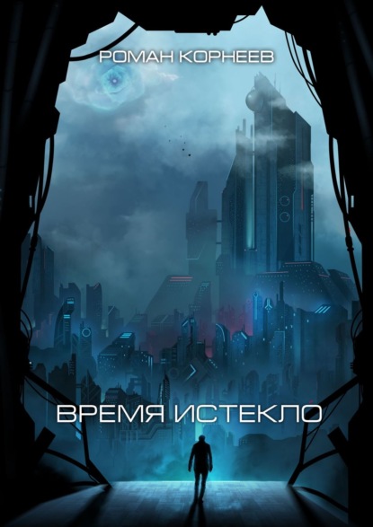 Время истекло - Роман Корнеев