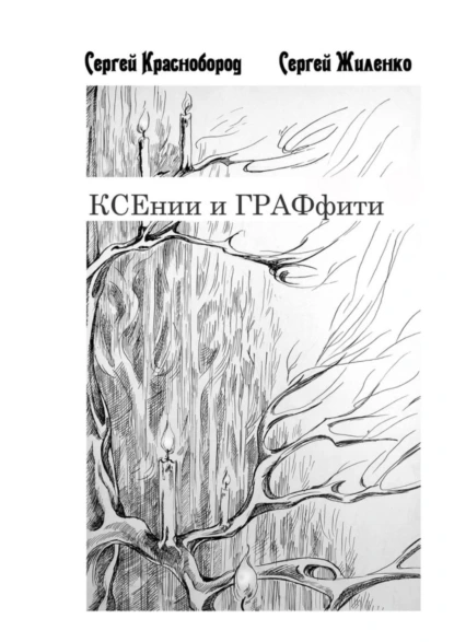 Обложка книги КСЕнии и ГРАФфити. Книжка с картинками, Сергей Краснобород