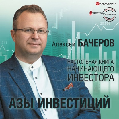 Азы инвестиций. Настольная книга начинающего инвестора (Алексей Бачеров). 2022г. 