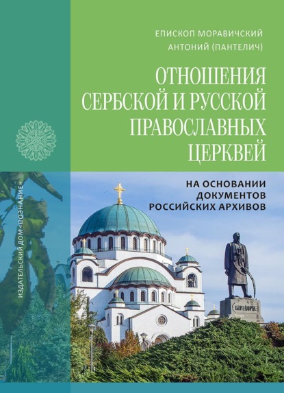 Отношения Сербской и Русской Православных Церквей в 1945-1950 годах на основании документов российских архивов