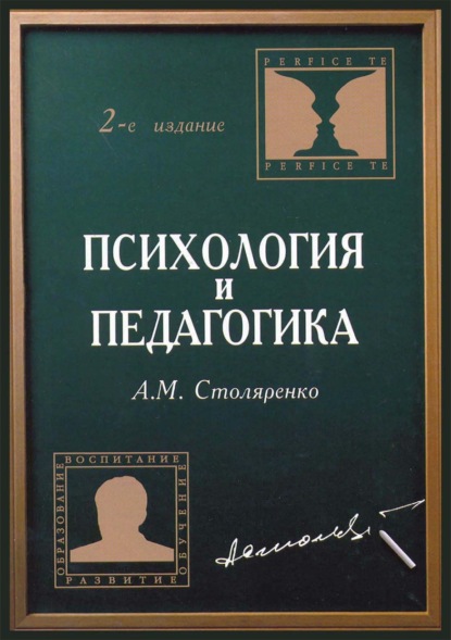 Психология и педагогика (А. М. Столяренко). 2017г. 