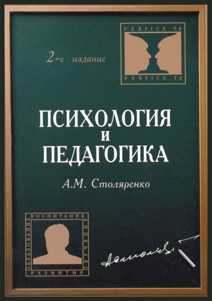 Обложка книги Психология и педагогика, А. М. Столяренко